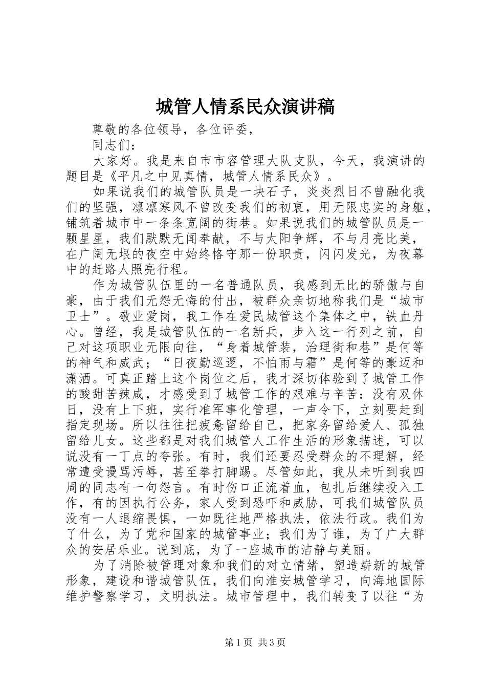 2024年城管人情系民众演讲稿_第1页