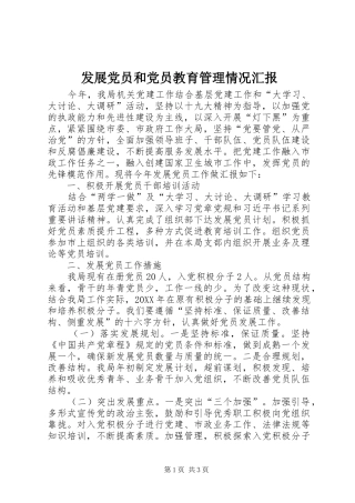 2024年发展党员和党员教育管理情况汇报