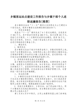2024年乡镇客运站点建设工作报告与乡镇干部个人述职述廉报告推荐
