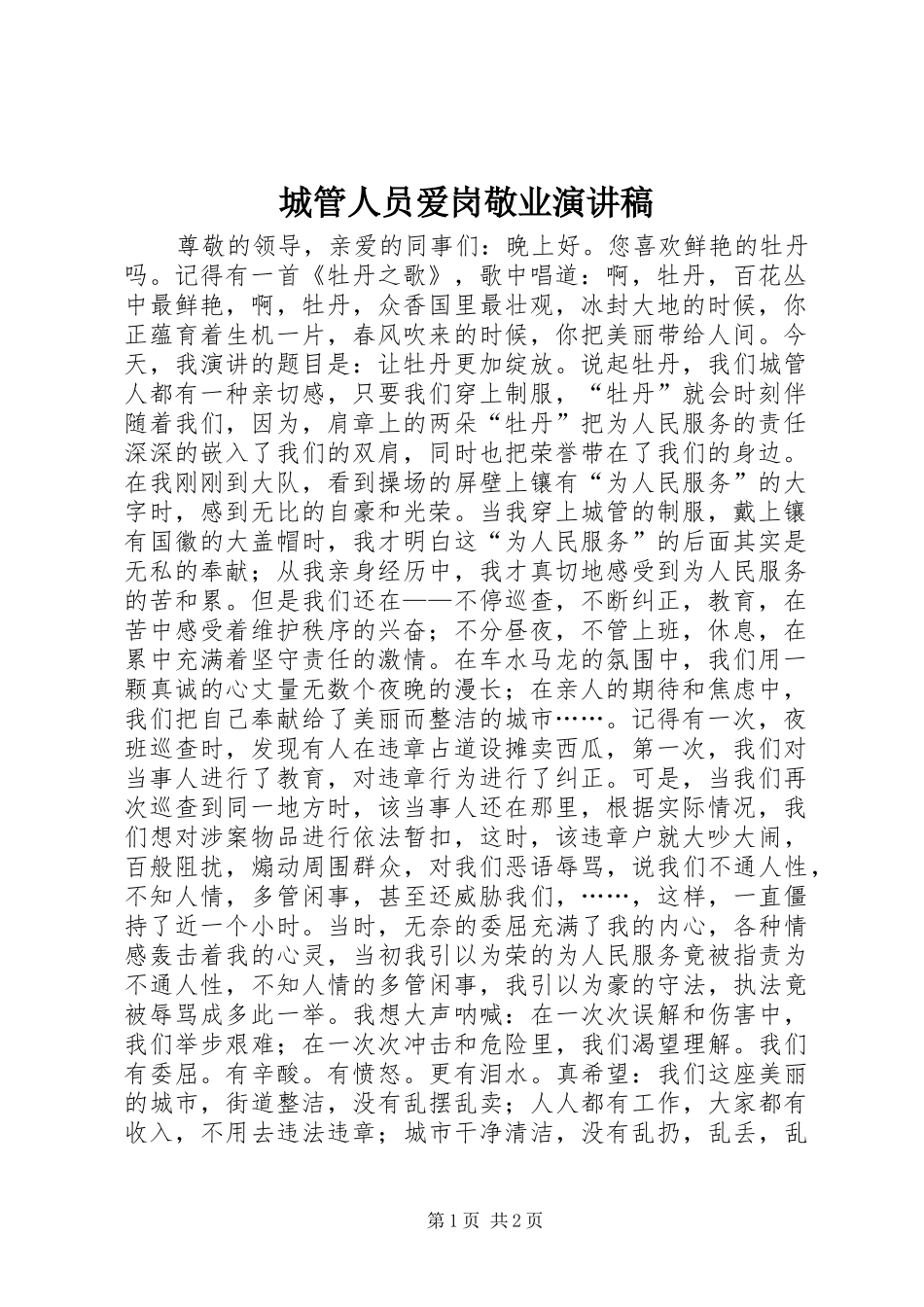 2024年城管人员爱岗敬业演讲稿_第1页