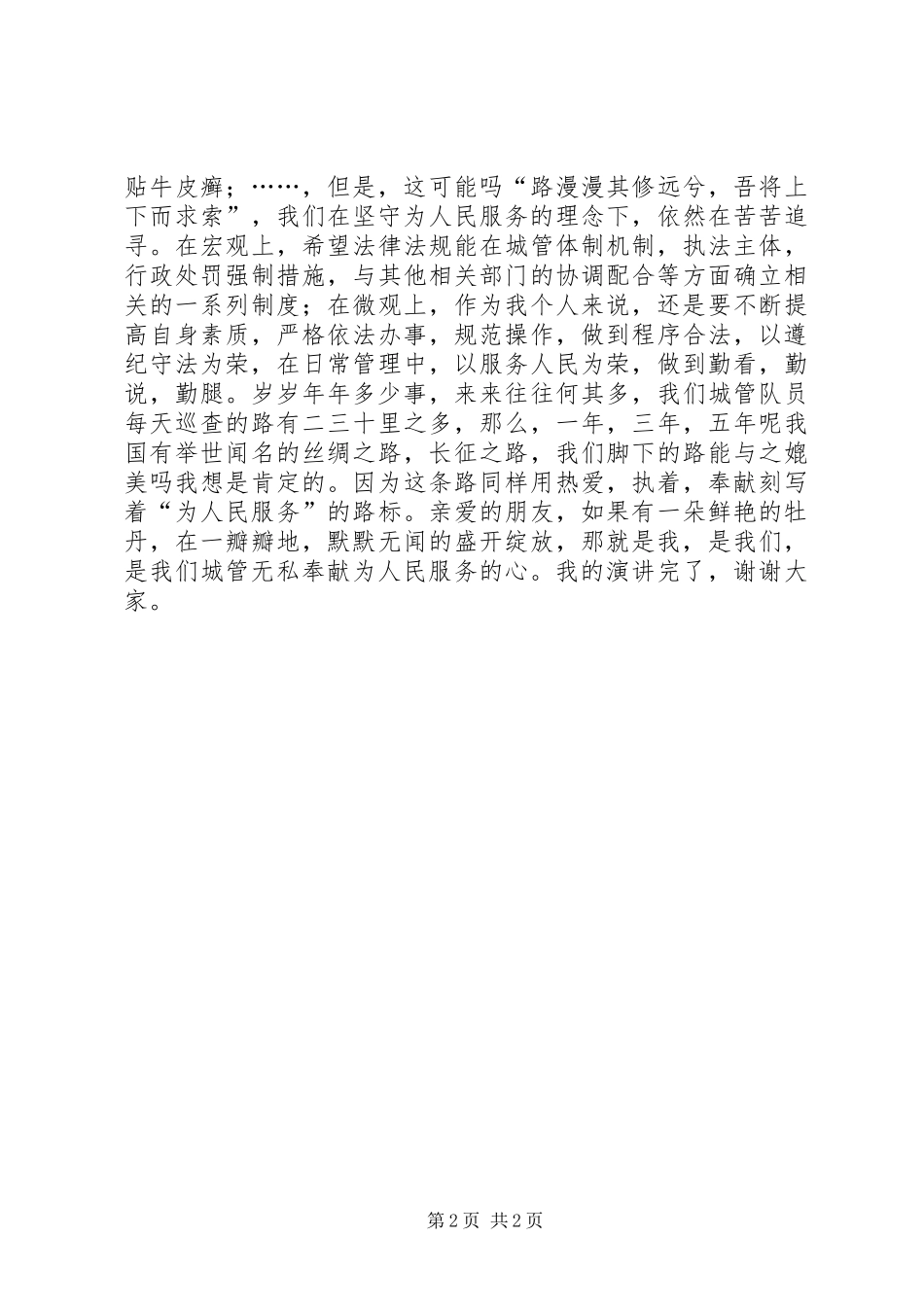 2024年城管人员爱岗敬业演讲稿_第2页