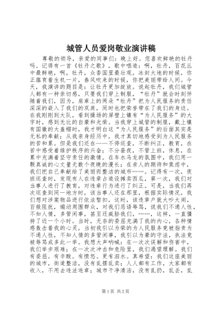 2024年城管人员爱岗敬业演讲稿