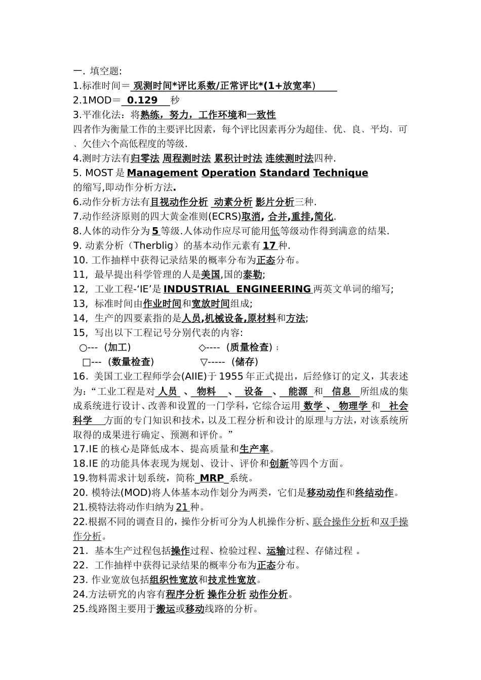 基础工业工程试题(附答案)_第1页