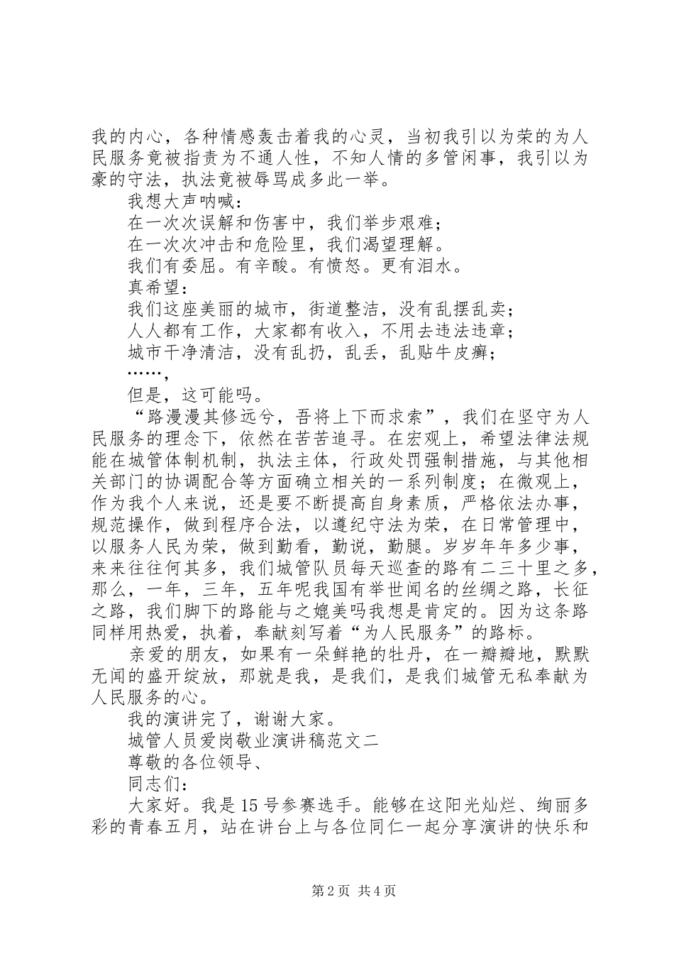 2024年城管人员爱岗敬业演讲稿范文_第2页