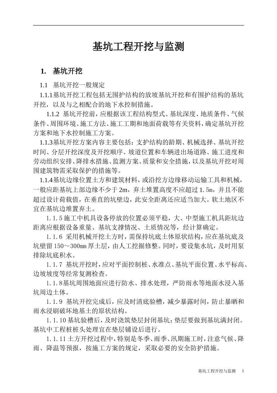 基坑开挖细则_第1页