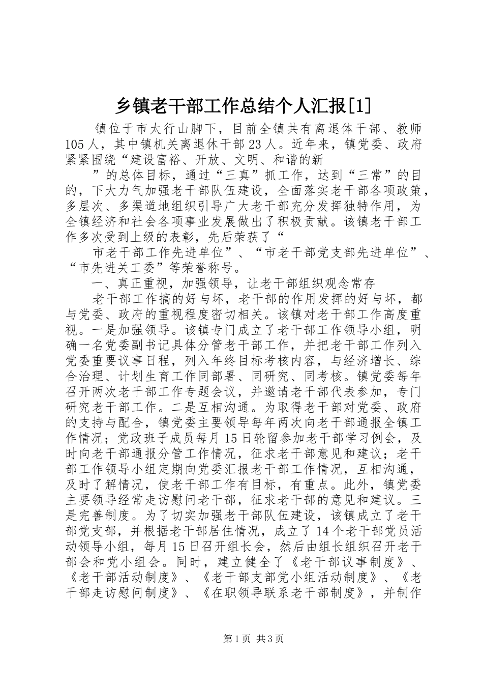 2024年乡镇老干部工作总结个人汇报_第1页