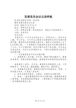 2024年发展党员会议记录样板
