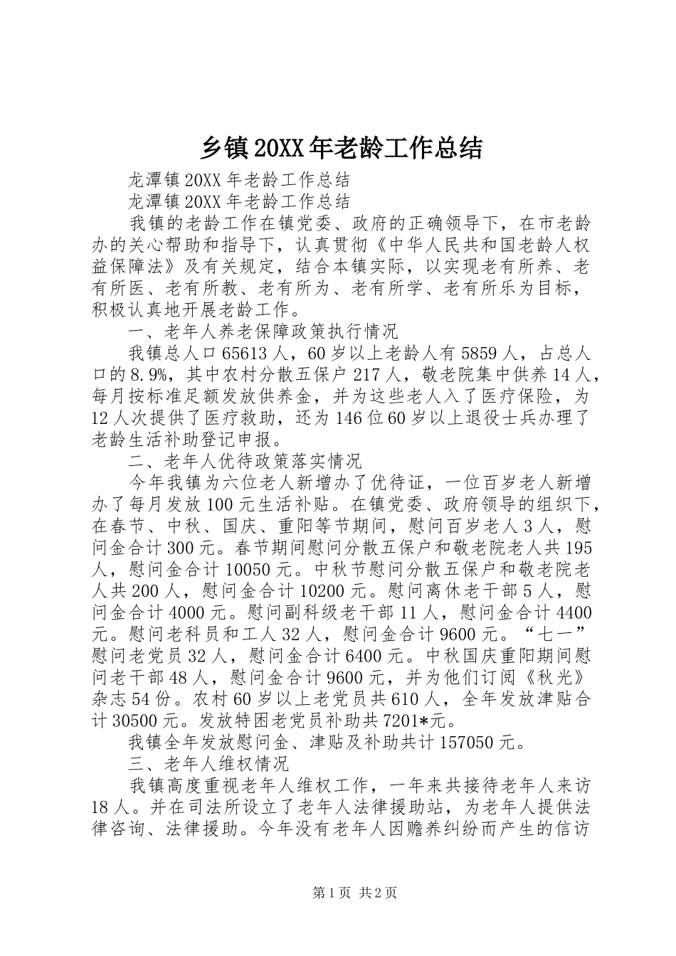 2024年乡镇老龄工作总结_第1页