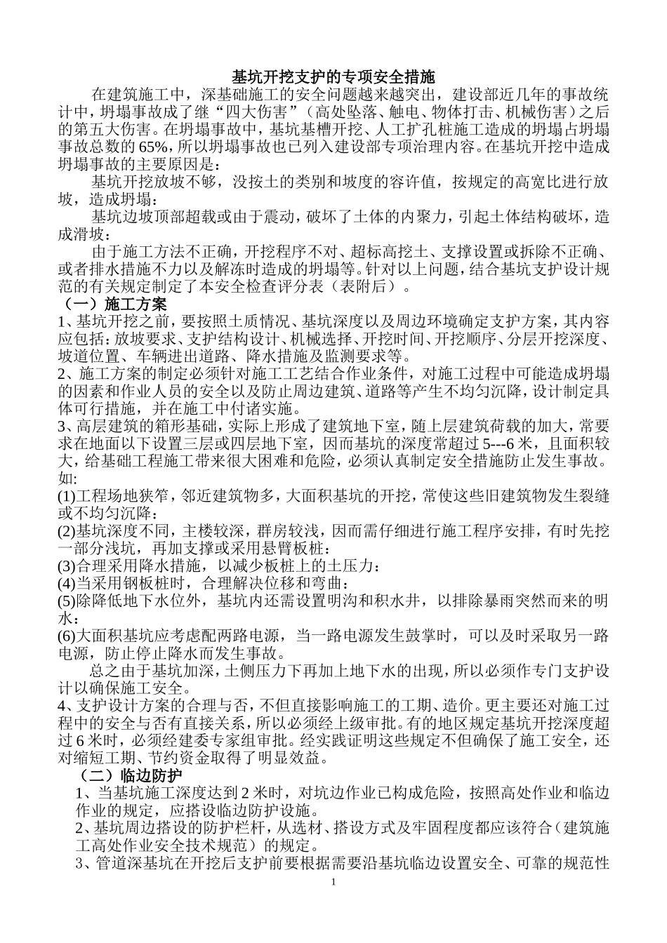 基坑开挖支护的专项安全措施_第1页