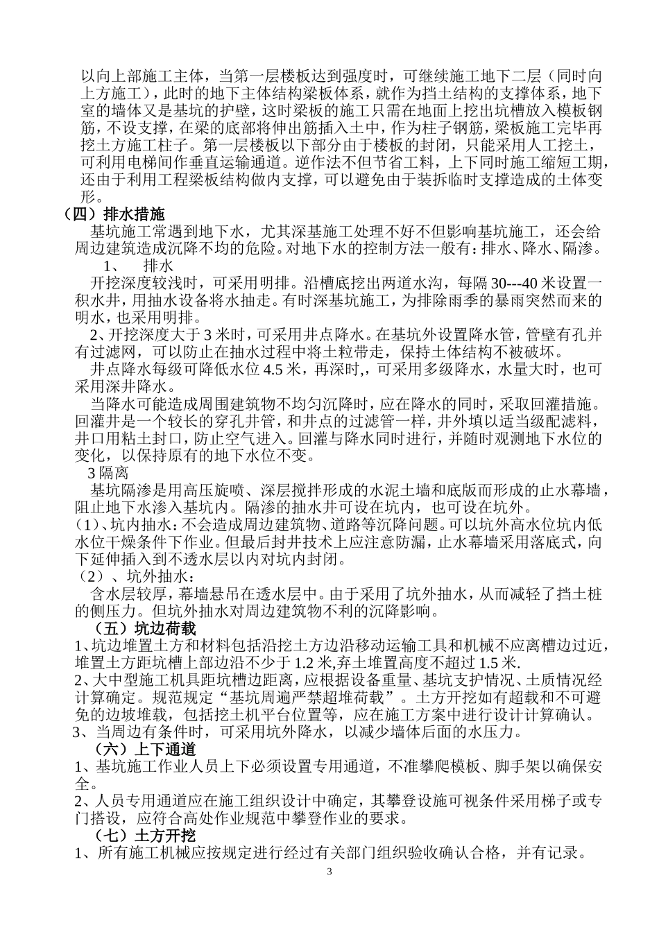 基坑开挖支护的专项安全措施_第3页