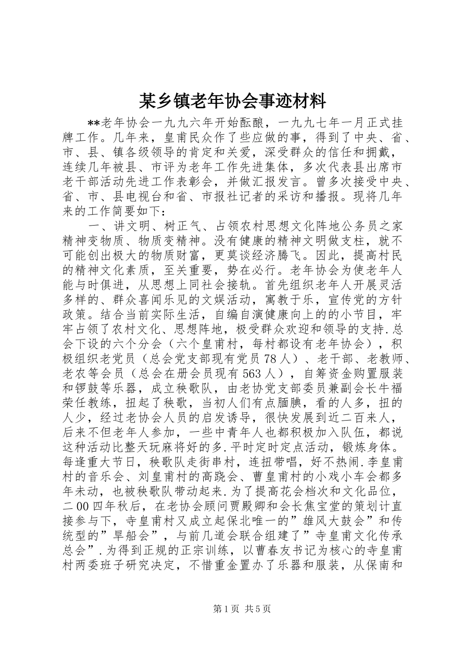 2024年乡镇老年协会事迹材料_第1页