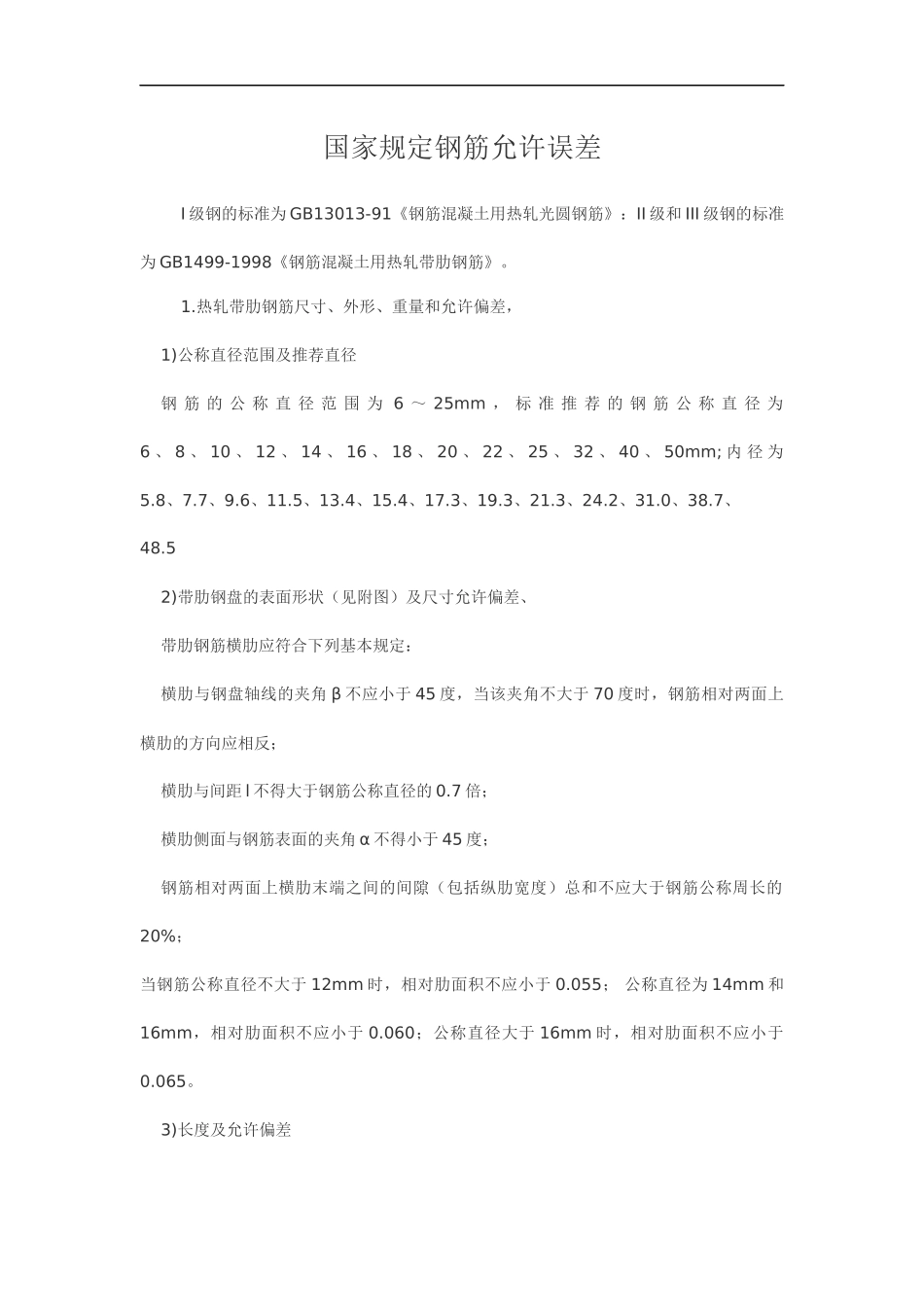 国家规定钢筋允许误差_第1页