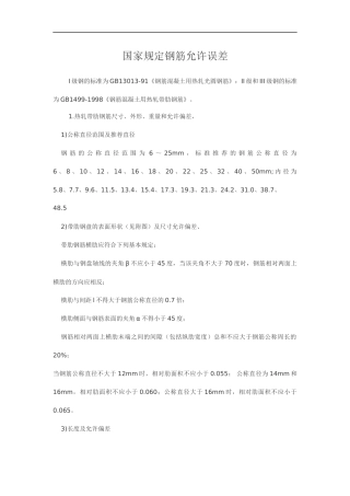 国家规定钢筋允许误差