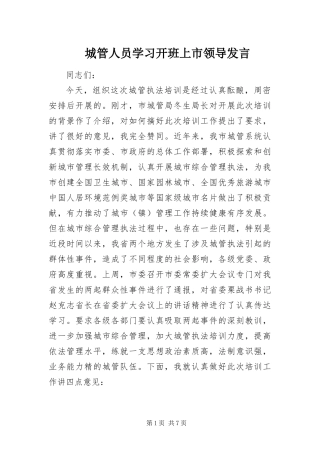2024年城管人员学习开班上市领导讲话