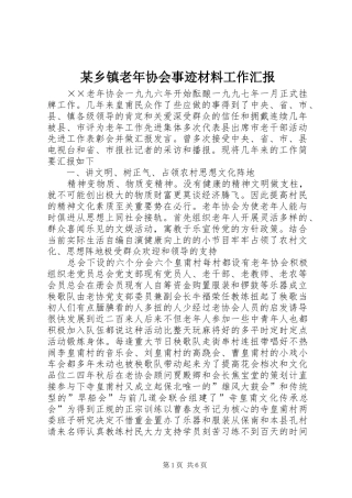 2024年乡镇老年协会事迹材料工作汇报