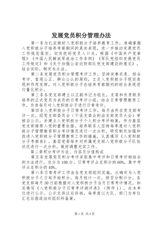 2024年发展党员积分管理办法