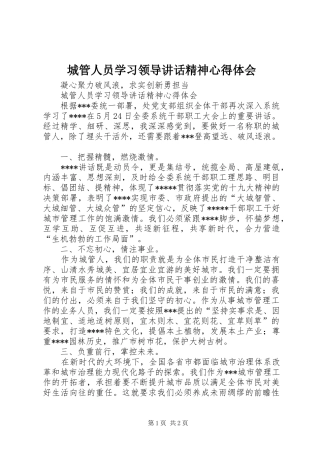 2024年城管人员学习领导致辞精神心得体会
