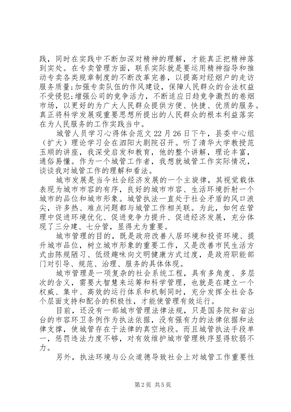 2024年城管人员学习心得体会_第2页
