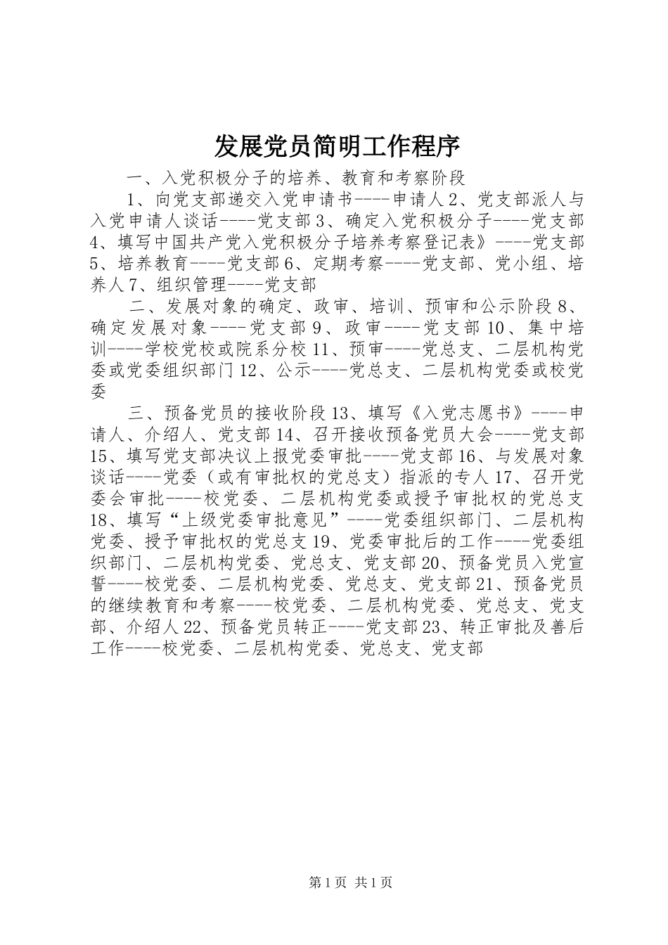 2024年发展党员简明工作程序_第1页