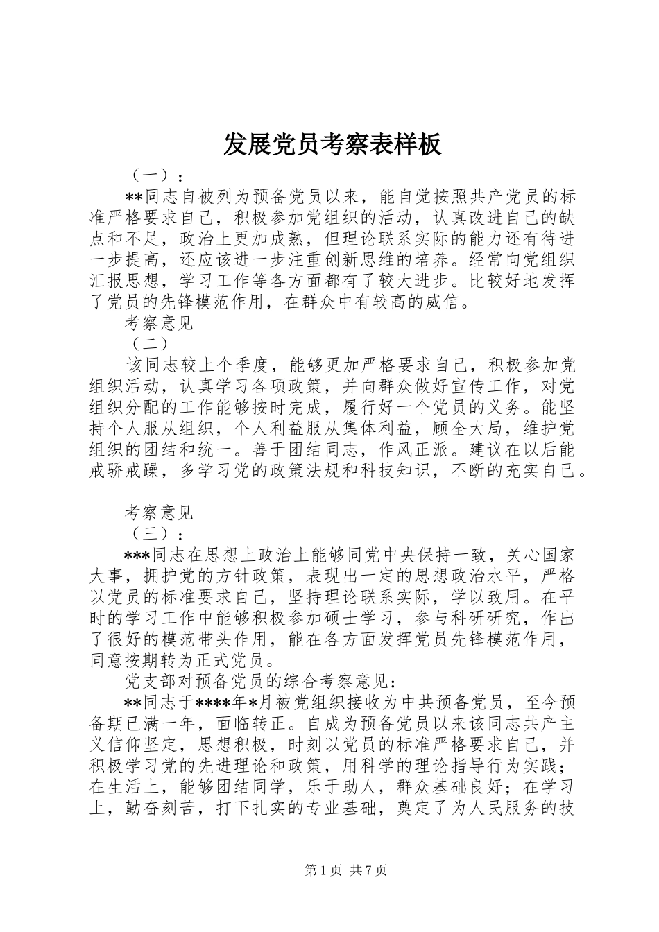 2024年发展党员考察表样板_第1页