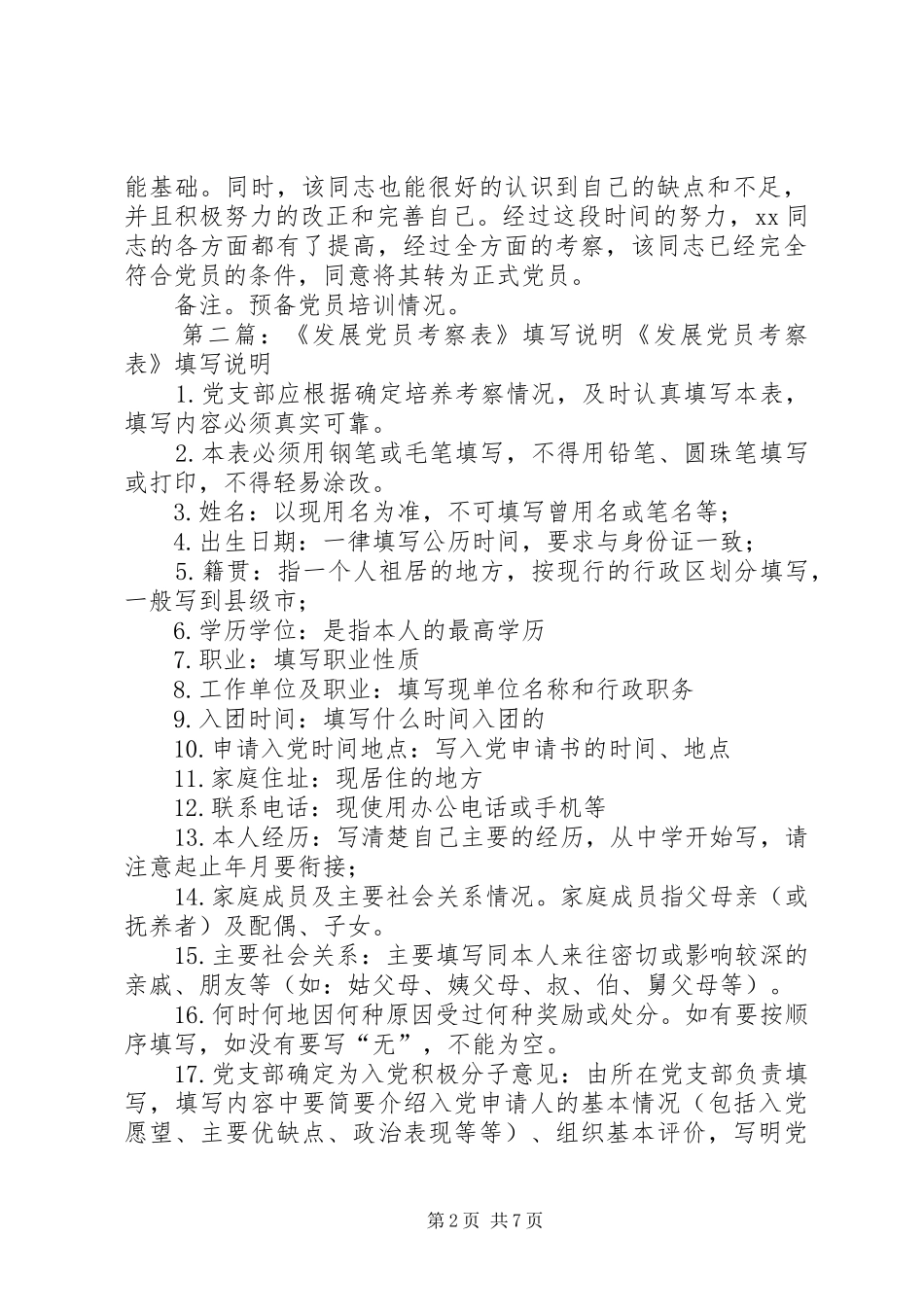 2024年发展党员考察表样板_第2页