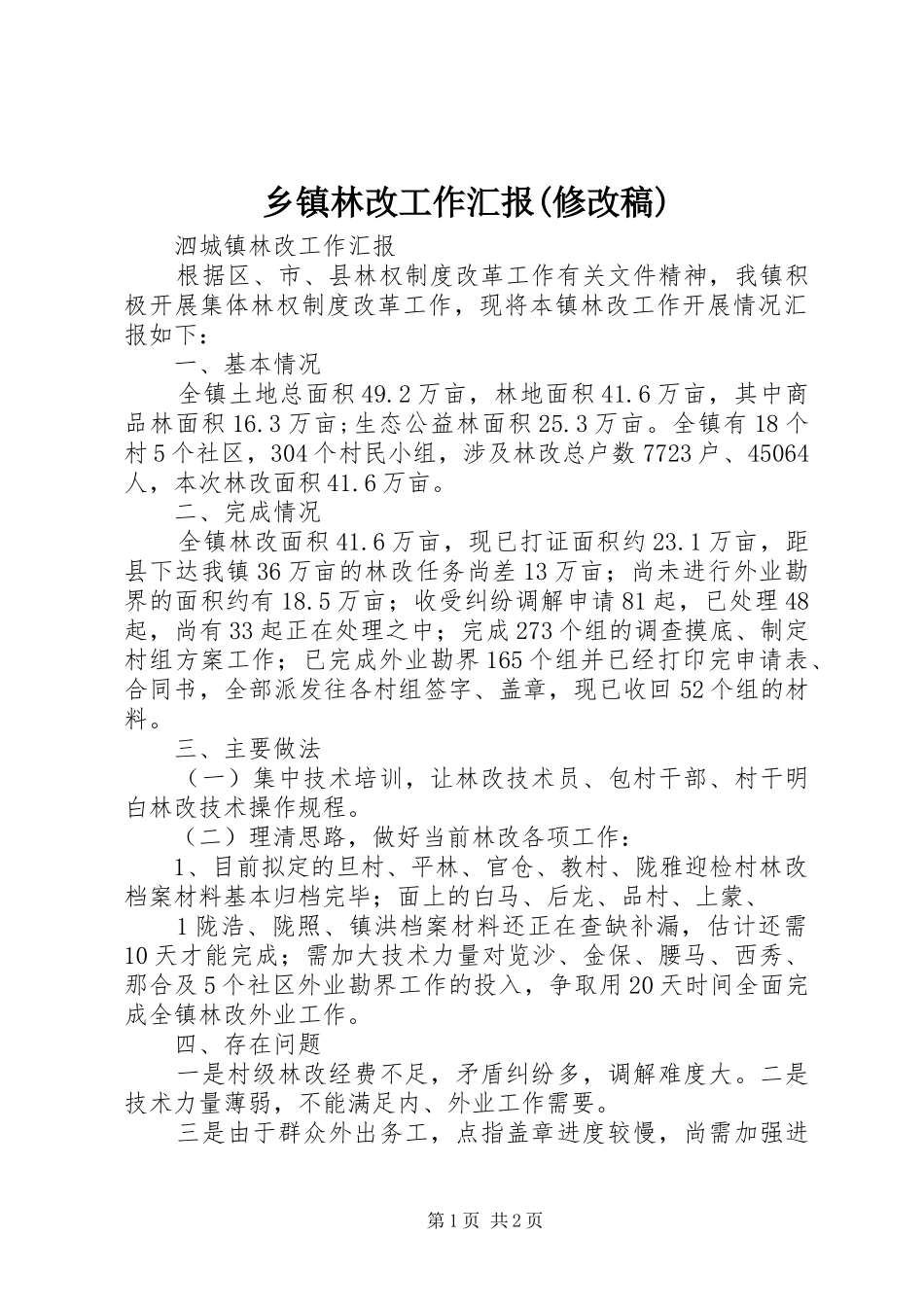 2024年乡镇林改工作汇报修改稿_第1页