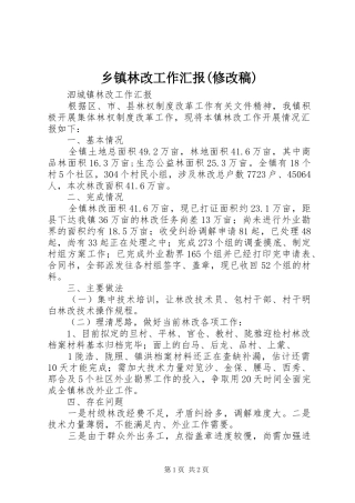 2024年乡镇林改工作汇报修改稿