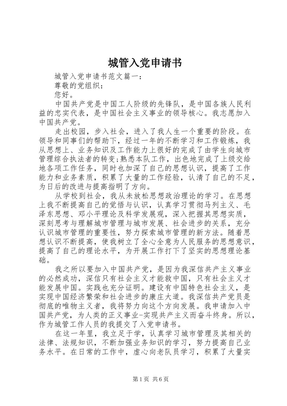 2024年城管入党申请书_第1页