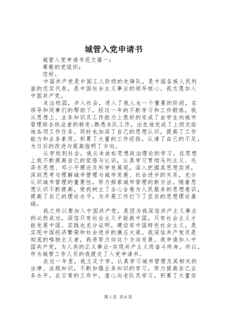 2024年城管入党申请书