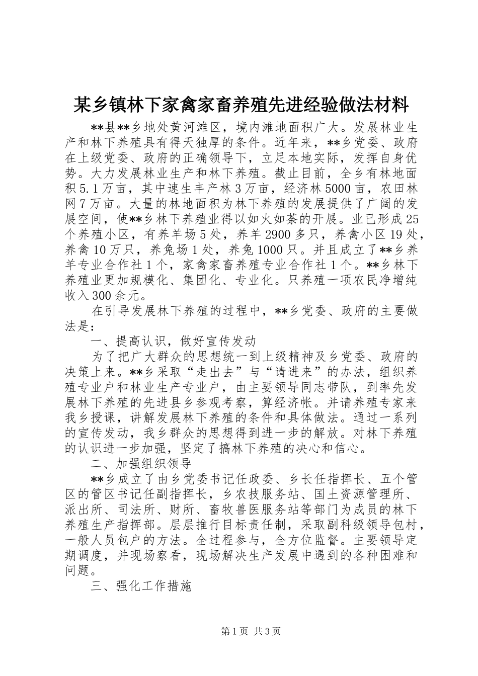 2024年乡镇林下家禽家畜养殖先进经验做法材料_第1页