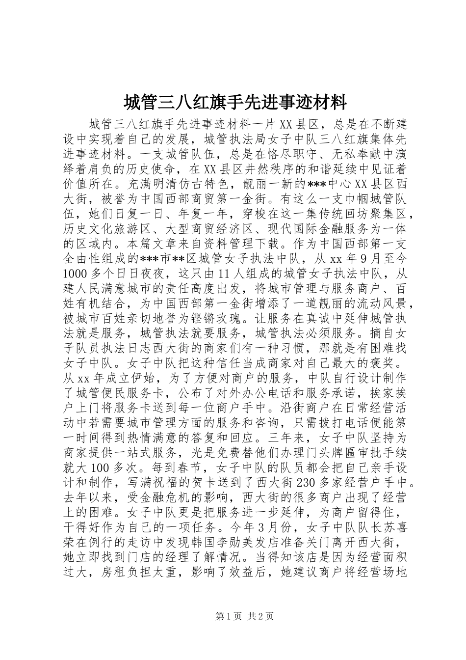 2024年城管三八红旗手先进事迹材料_第1页