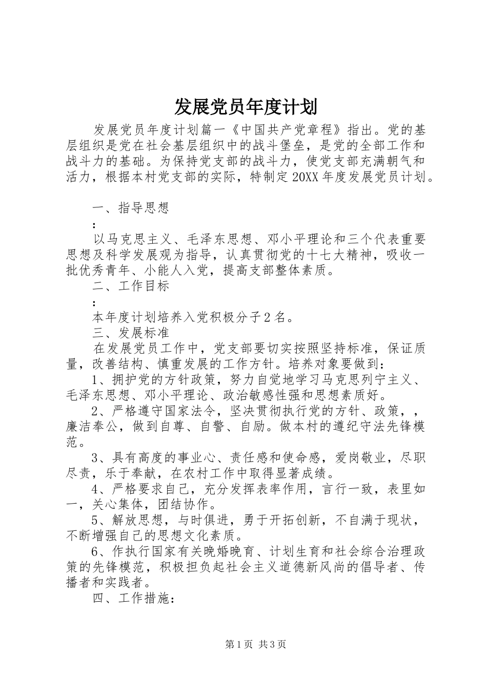 2024年发展党员年度计划_第1页