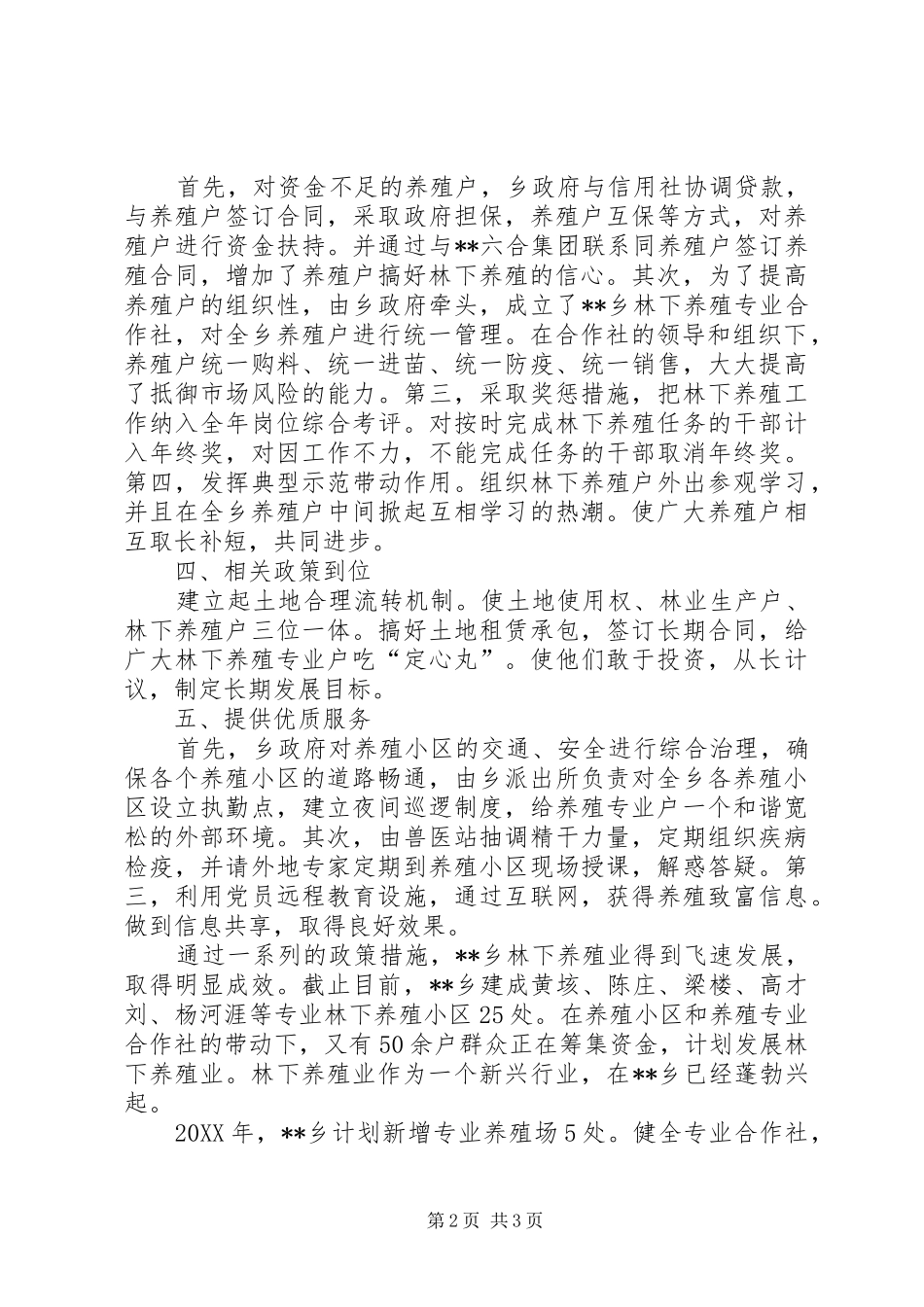 2024年乡镇林下养殖先进典型材料_第2页