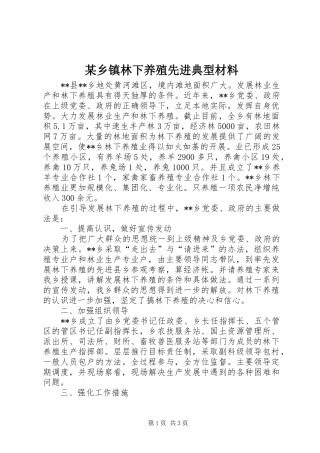 2024年乡镇林下养殖先进典型材料