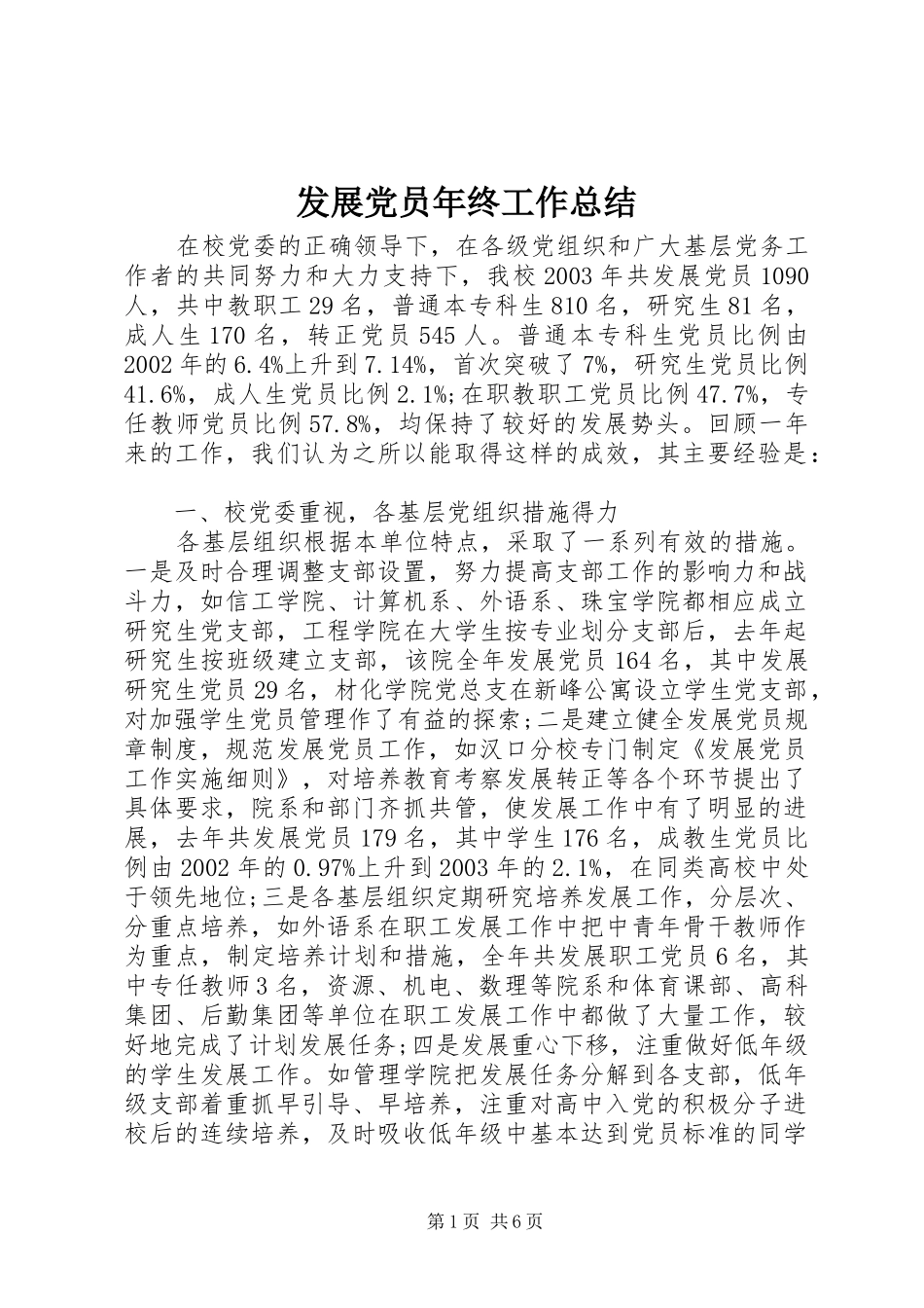 2024年发展党员年终工作总结_第1页