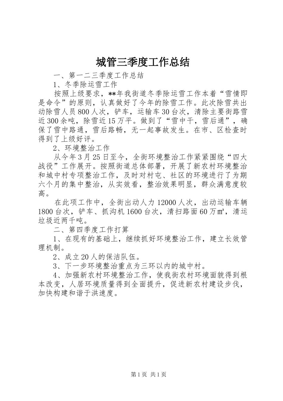 2024年城管三季度工作总结_第1页