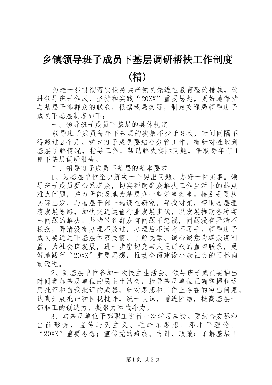 2024年乡镇领导班子成员下基层调研帮扶工作制度精_第1页