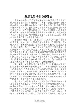 2024年发展党员培训心得体会