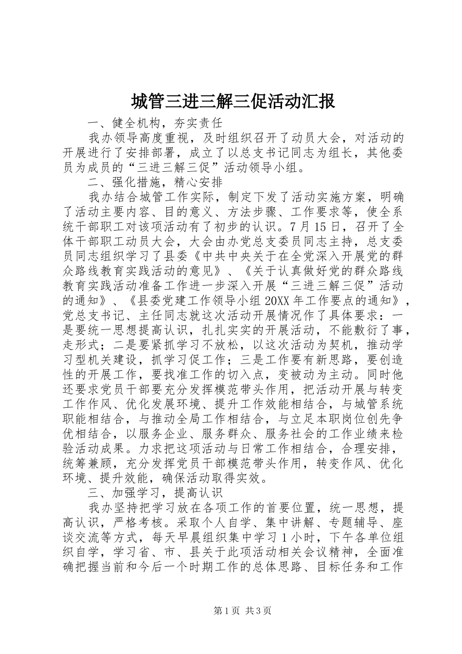 2024年城管三进三解三促活动汇报_第1页