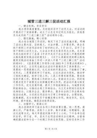 2024年城管三进三解三促活动汇报
