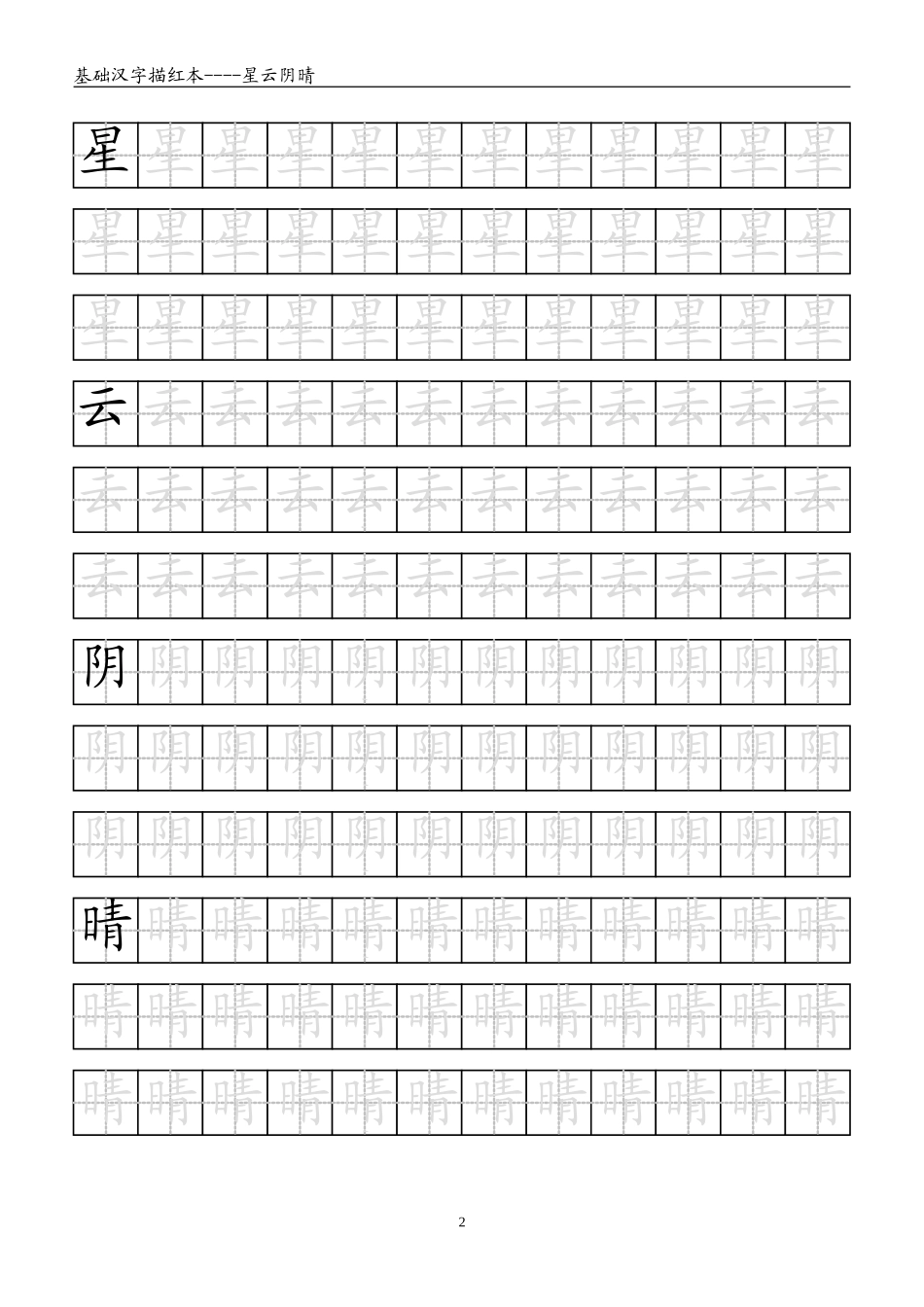 基础汉字描红本(下)WORD_第2页