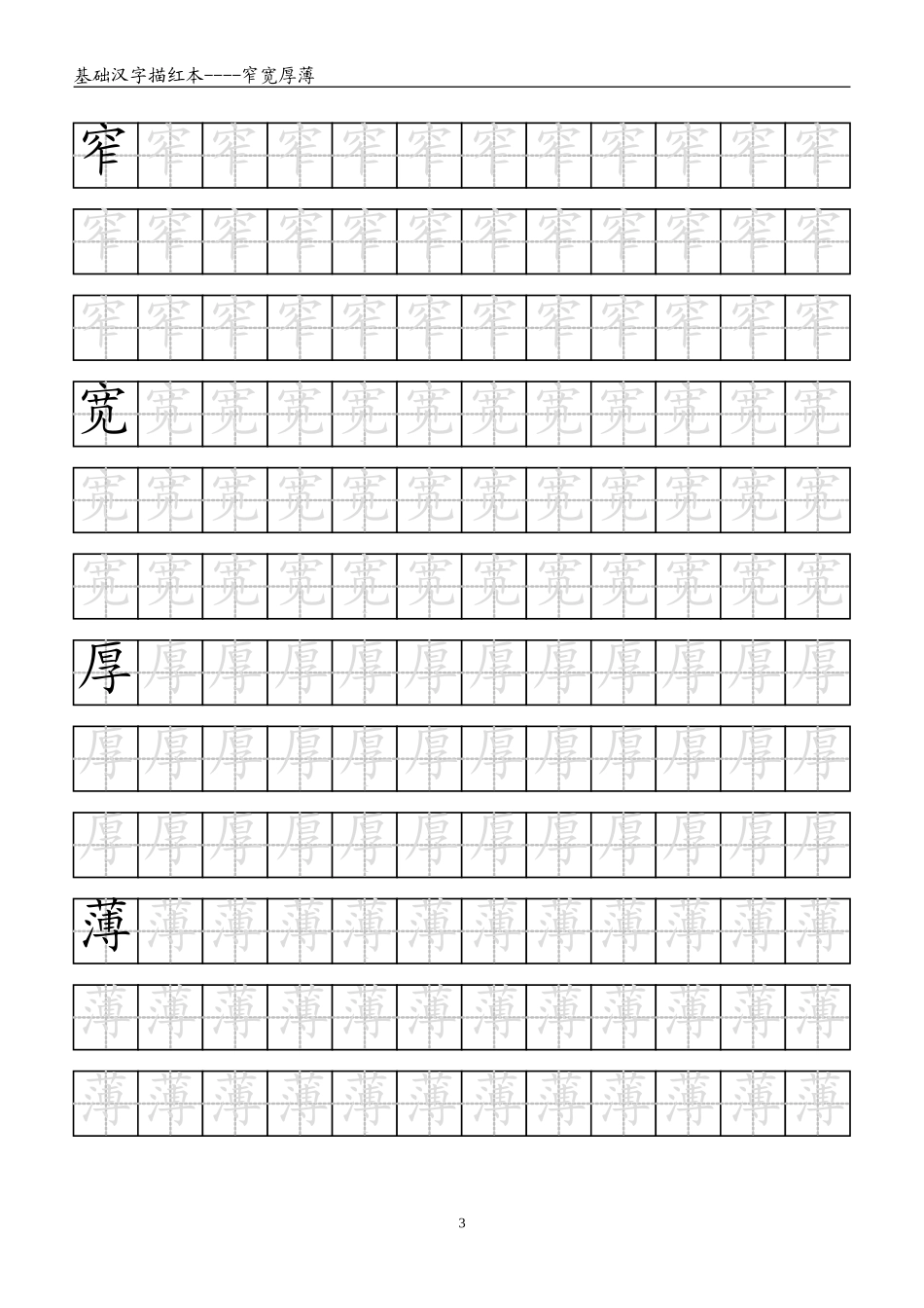 基础汉字描红本(下)WORD_第3页
