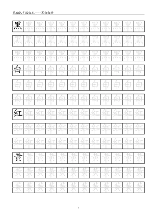 基础汉字描红本(下)WORD