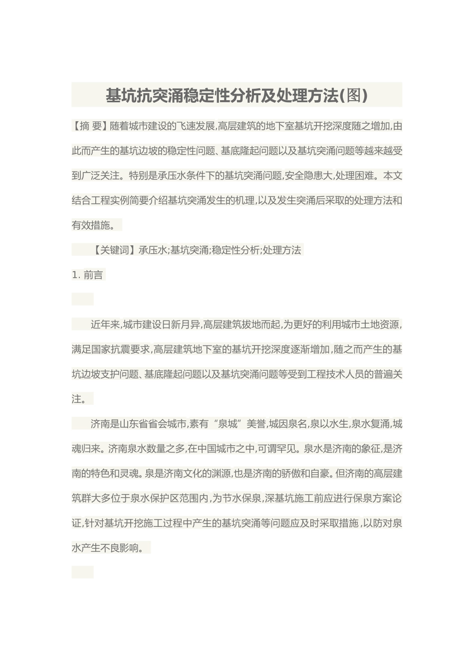 基坑抗突涌稳定性分析及处理方法(图)_第1页
