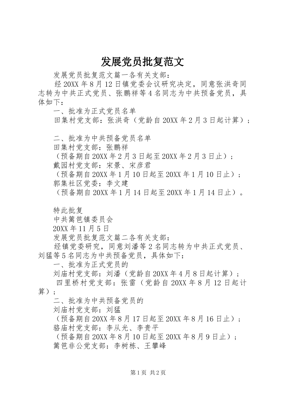 2024年发展党员批复范文_第1页