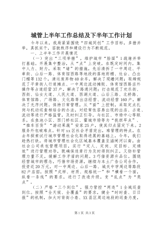 2024年城管上半年工作总结及下半年工作计划