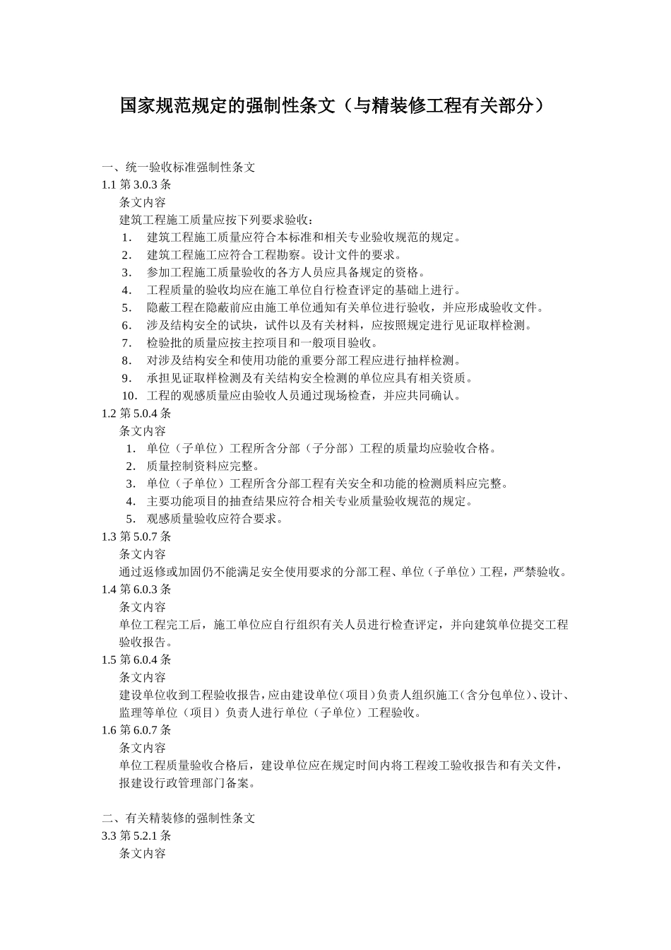 国家规范规定的强制性条文(与精装修工程有关部分)_第1页