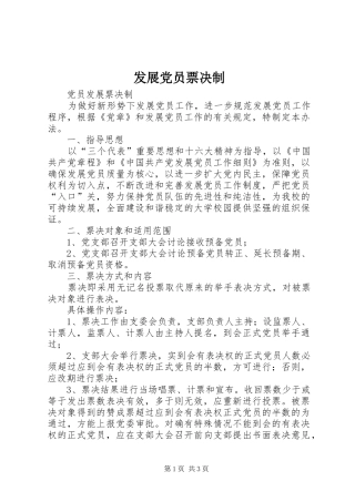 2024年发展党员票决制