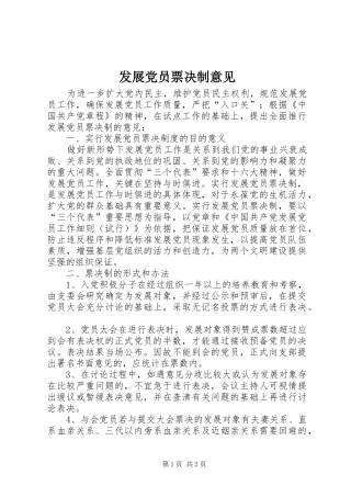 2024年发展党员票决制意见