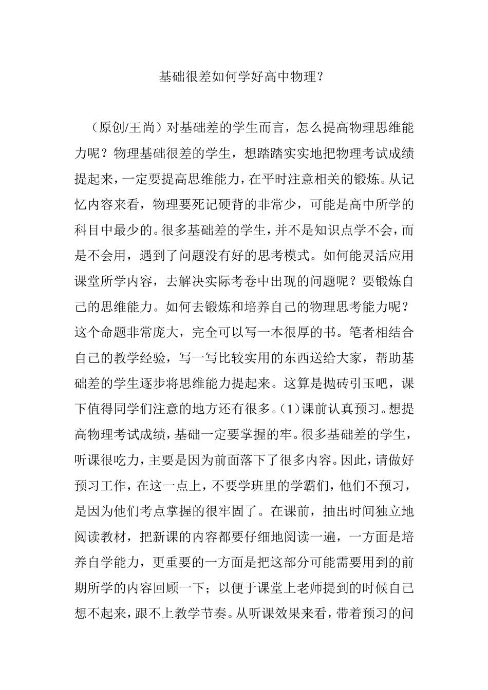 基础很差如何学好高中物理？_第1页